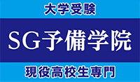 SG予備学院