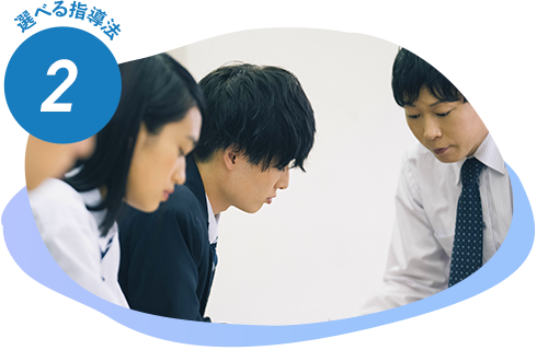 選べる指導法2