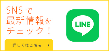 SNSで最新情報をチェック！