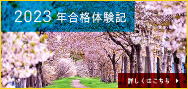 2023年合格体験記