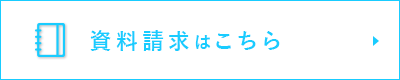 資料請求はこちら