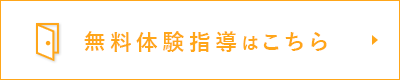 無料体験指導はこちら