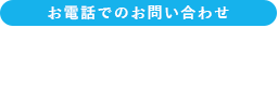 お電話でのお問い合わせ 049-238-3600