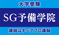 大宮、さいたま市 などで予備校、個別指導ならリモートも対応可能の高校生、大学受験に強い塾SG予備学院