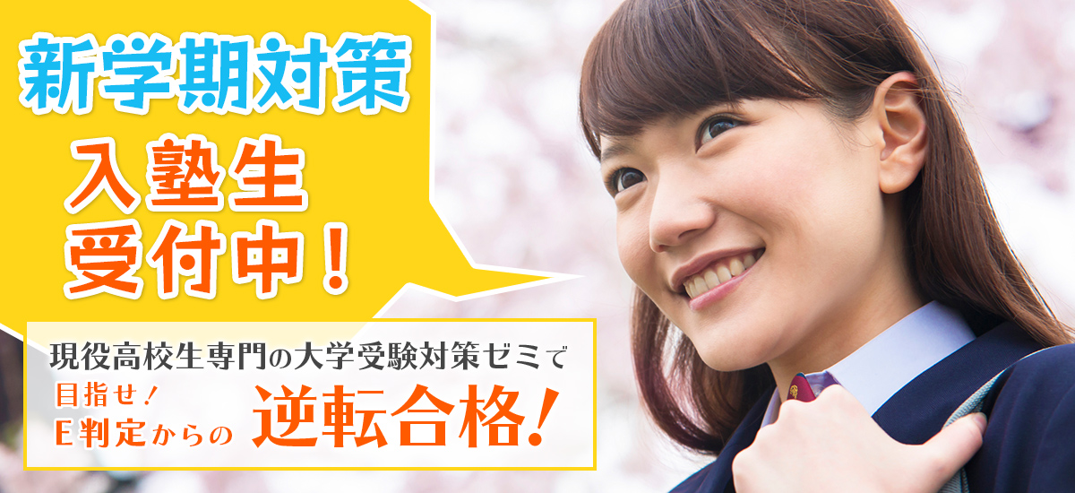 新学期対策 入塾生受付中！