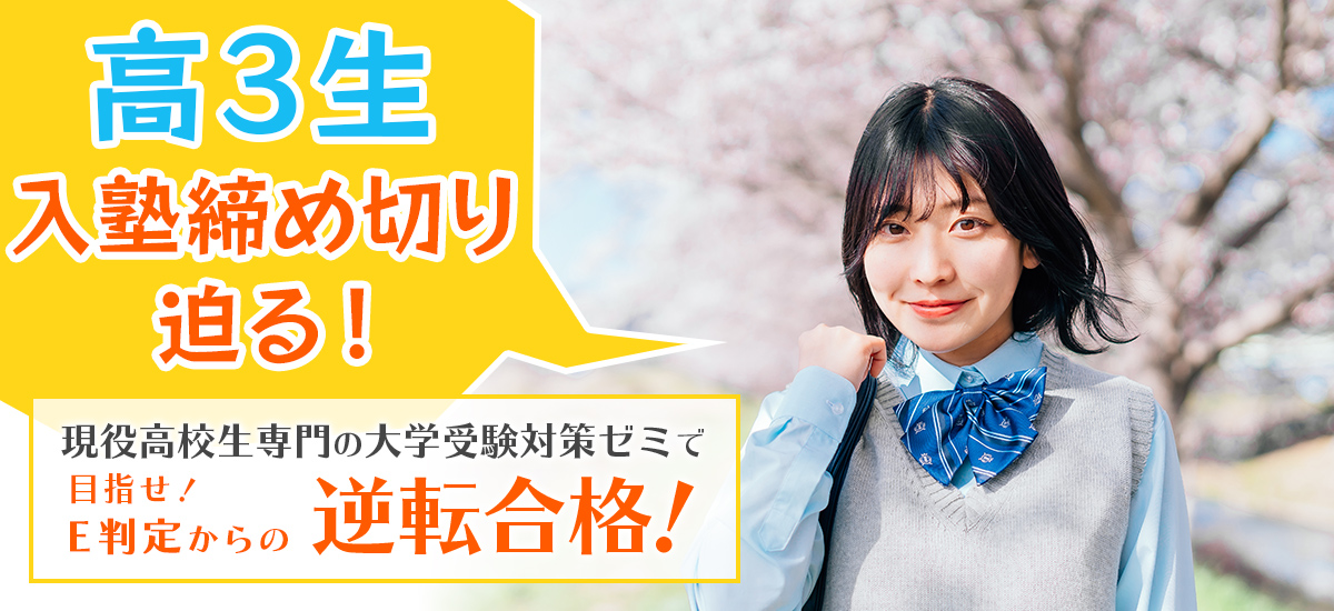 高3生入塾締め切り迫る！