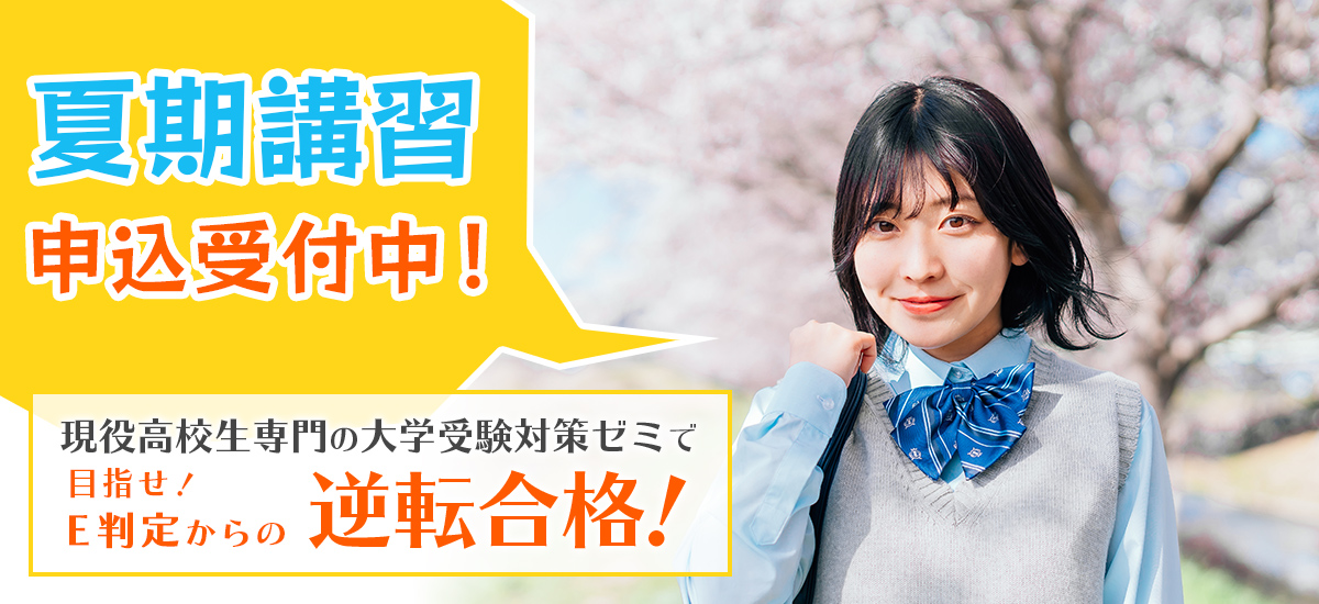 夏期講習申込受付中！