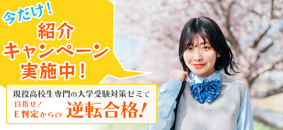 今だけ！紹介キャンペーン実施中！