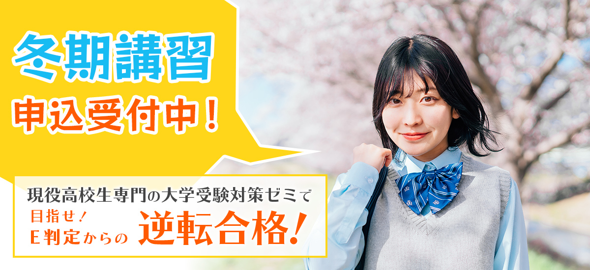 冬期講習申込受付中！