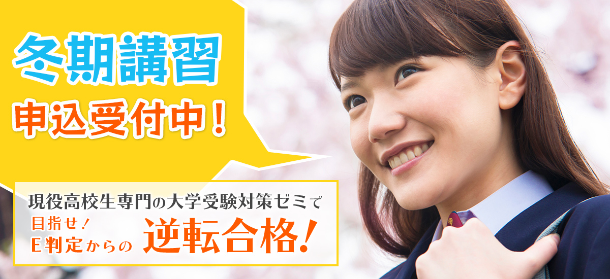 冬期講習　申込受付中！