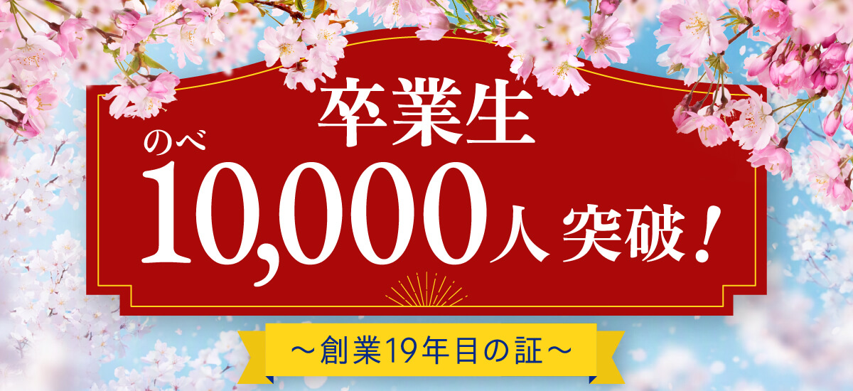 卒業生のべ10000万人突破!!創業19年目の証