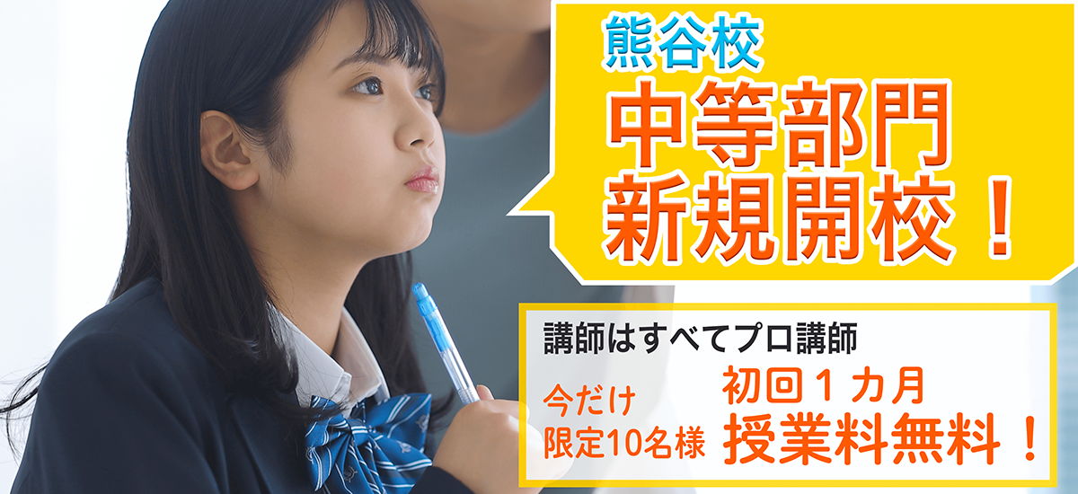 熊谷校 中学部門新規開校！