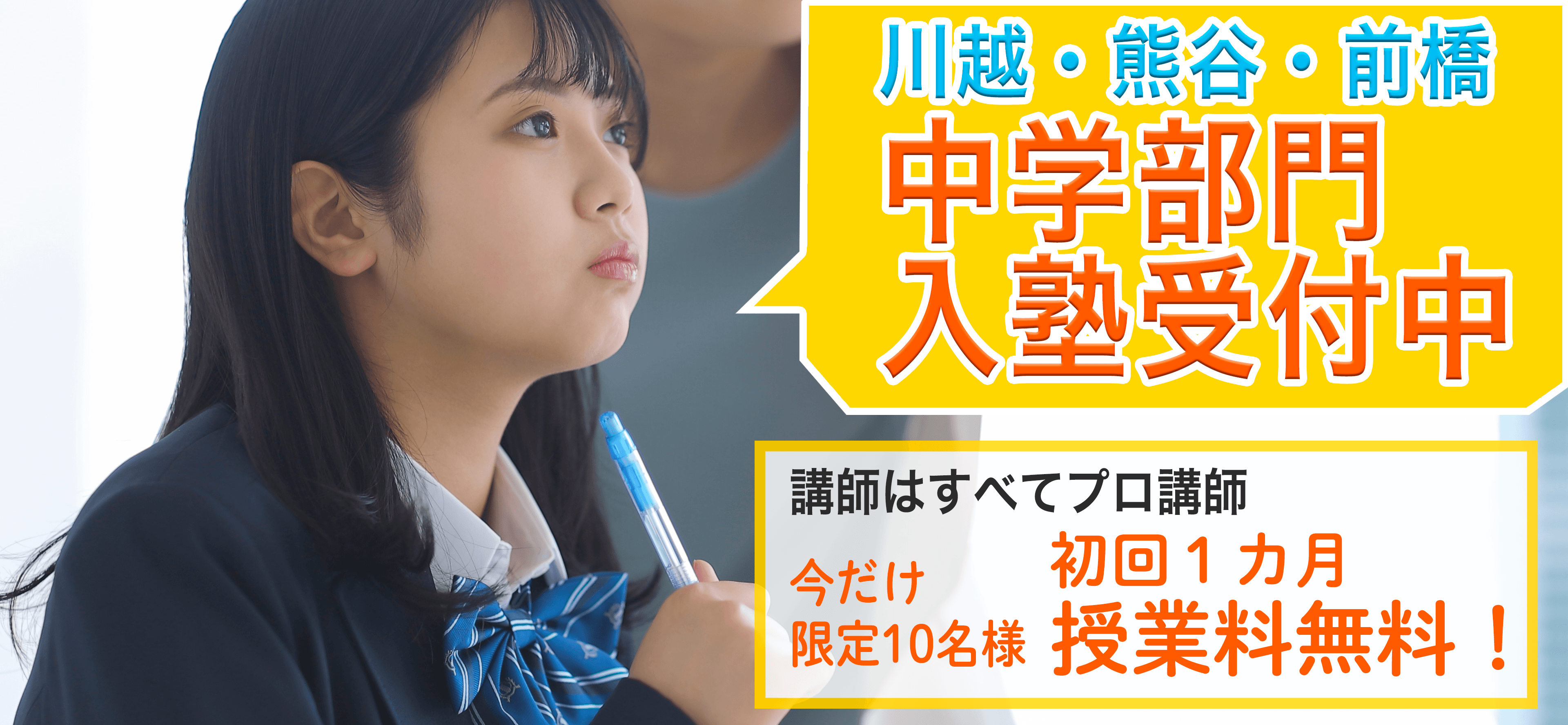 川越・熊谷・前橋 中学部門入塾受付中