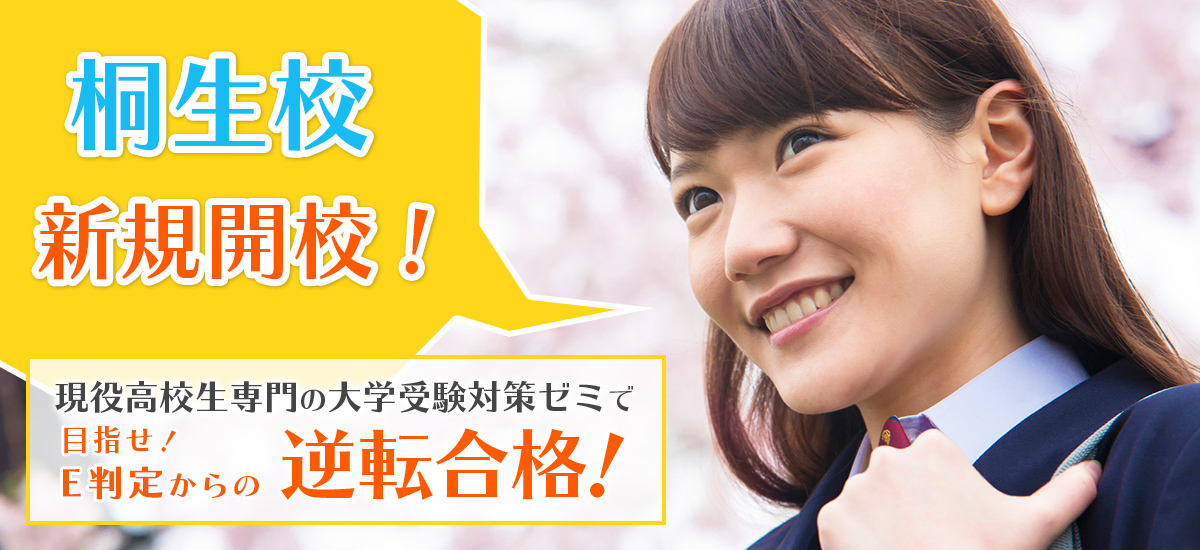 SG予備学院 桐生校 新規開校！