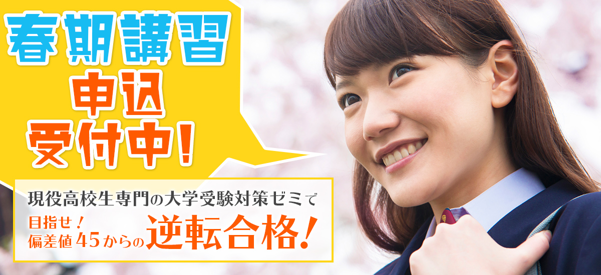 春期講習申込受付中！目指せ！偏差値45からの逆転合格！