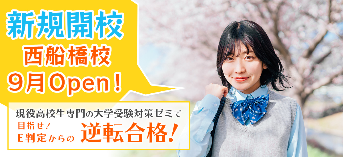 新規開校 西船橋校 9月Open！