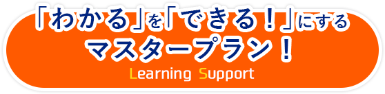 「わかる」を「できる！」にするマスタープラン！